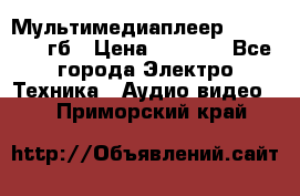 Мультимедиаплеер dexp A 15 8гб › Цена ­ 1 000 - Все города Электро-Техника » Аудио-видео   . Приморский край